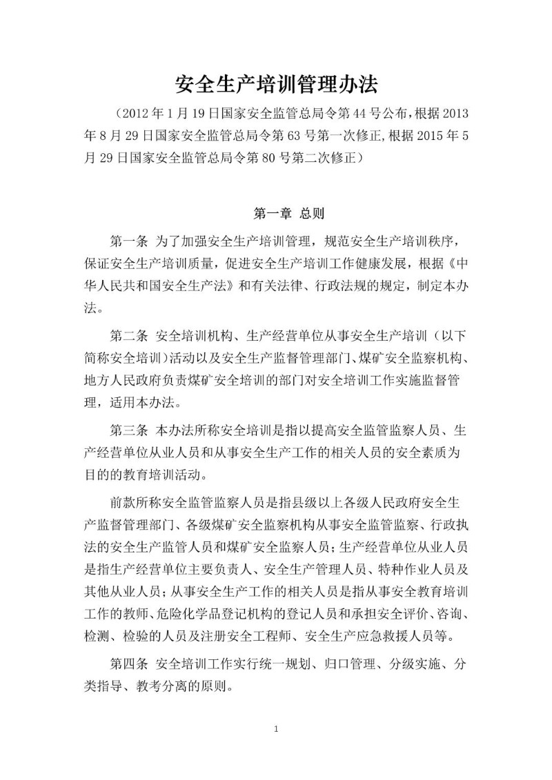 20150529--安全生产培训管理办法（2015年修正本）.jpg