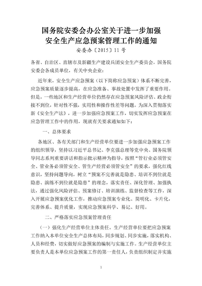 20150723--关于进一步加强安全生产应急预案管理工作的通知（安委办〔2015〕11号）.jpg