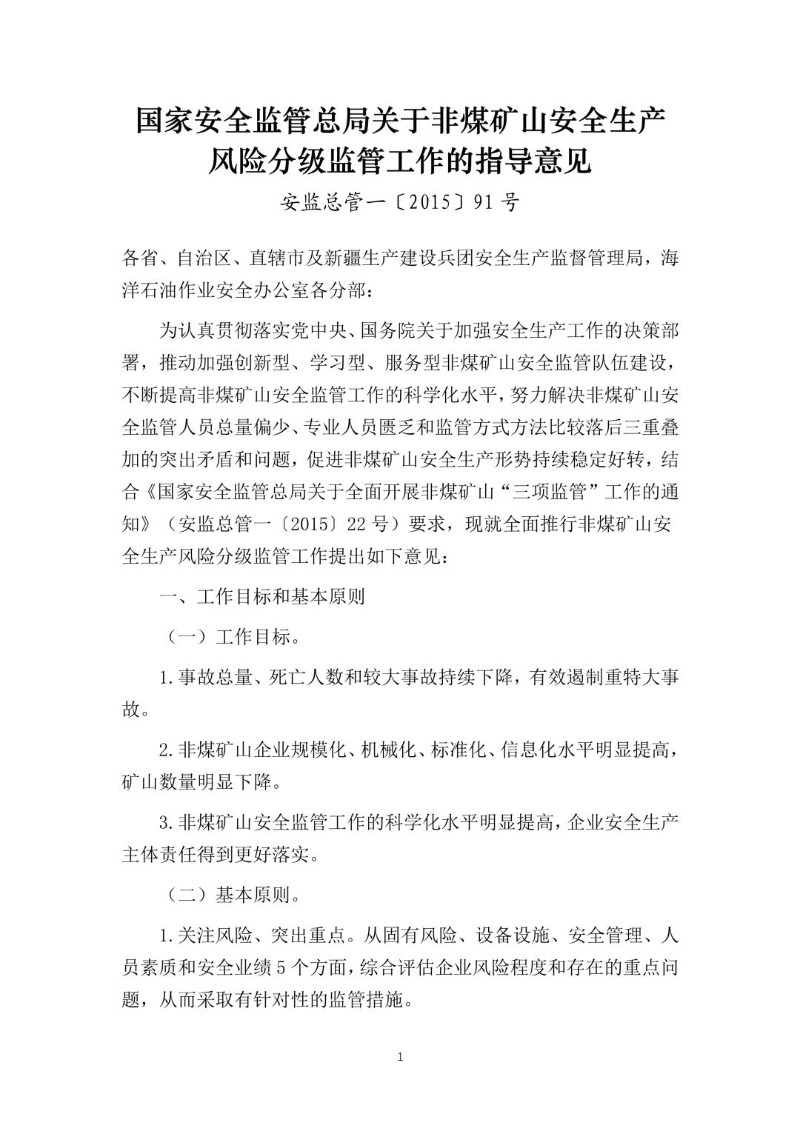 20150819--关于非煤矿山安全生产风险分级监管工作的指导意见（安监总管一〔2015〕91号）.jpg