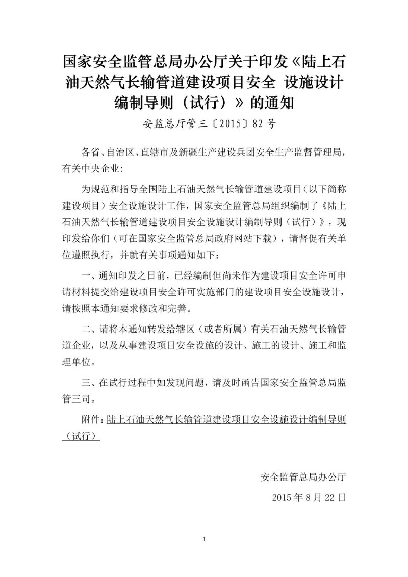 20150822--关于印发陆上石油天然气长输管道建设项目安全设施设计编制导则 试行 的通知安监总厅管三〔2015〕82号.jpg