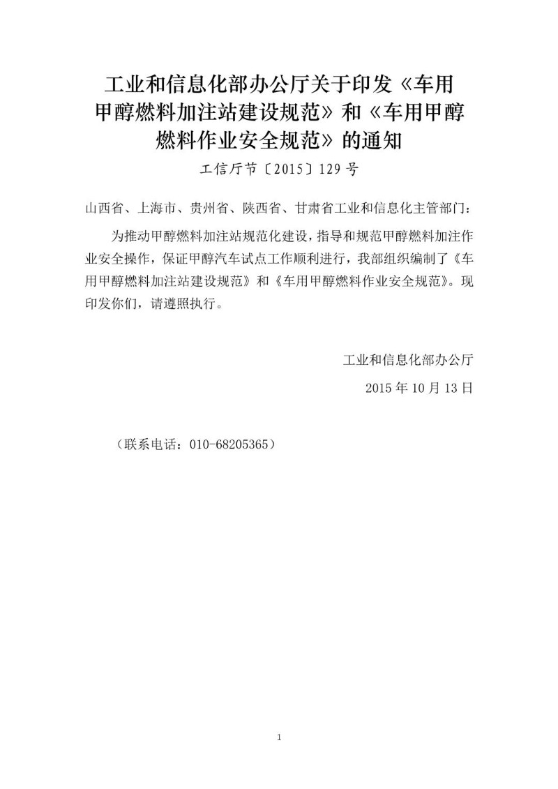 20151013--关于印发《车用甲醇燃料加注站建设规范》和《车用甲醇燃料作业安全规范》的通知（工信厅节〔2015〕129号）.jpg