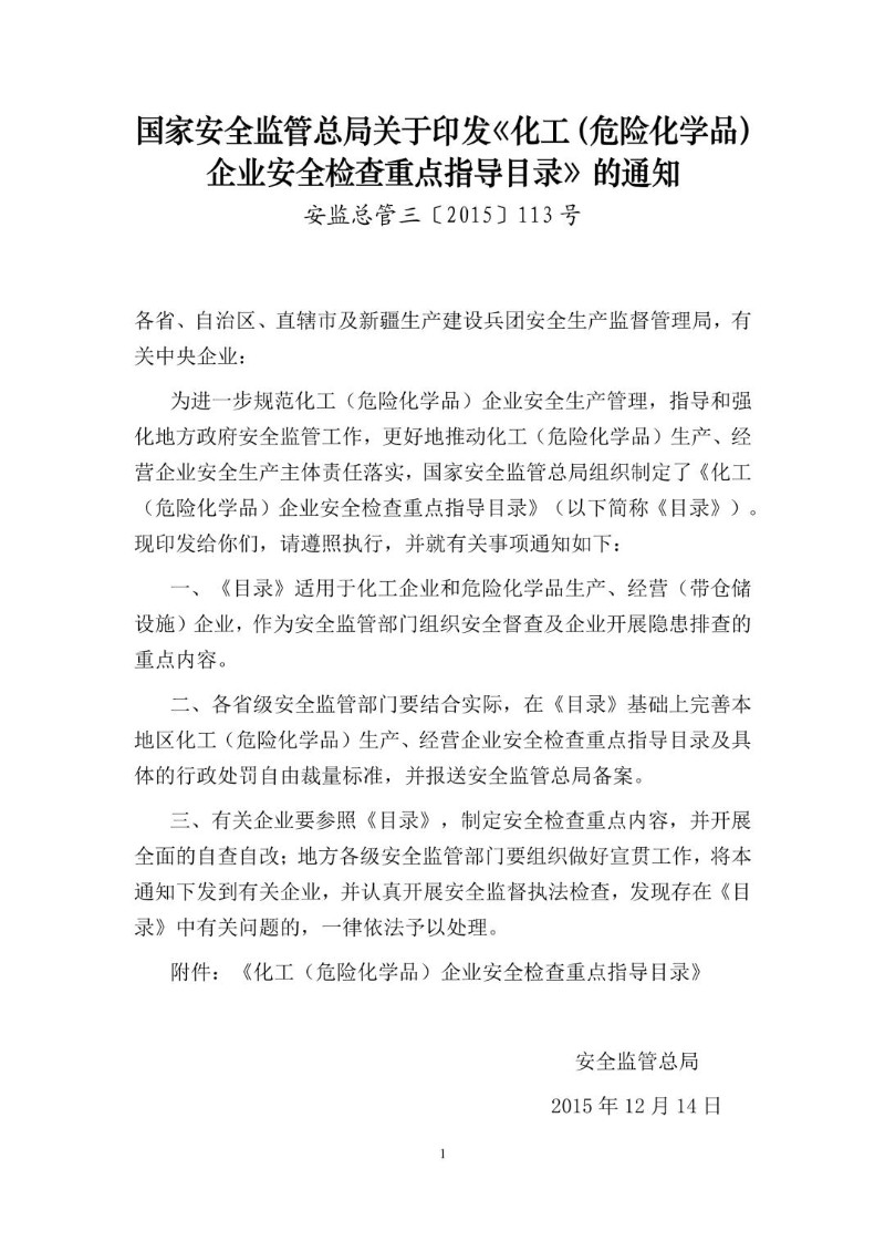 20151214--关于印发《化工（危险化学品）企业安全检查重点指导目录》的通知（安监总管三〔2015〕113号）.jpg