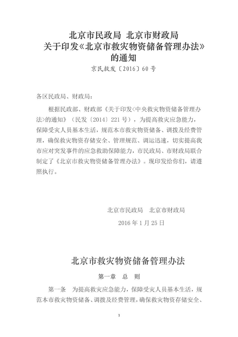 20160125--北京市救灾物资储备管理办法京民救发〔2016〕60号.jpg