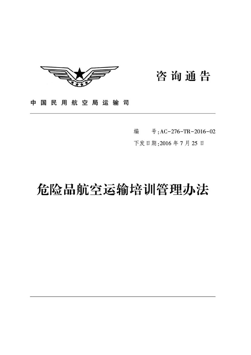 20160725--危险品航空运输培训管理办法.jpg