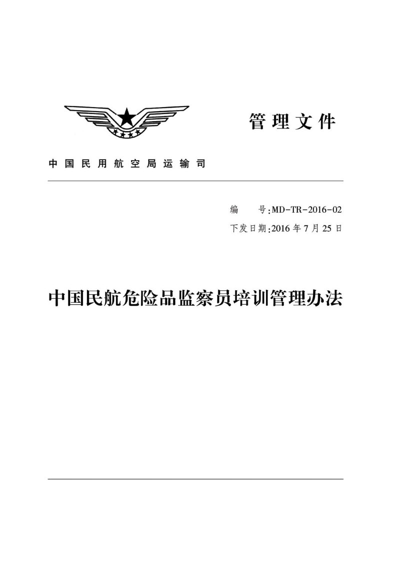 20160725--中国民航危险品监察员培训管理办法.jpg