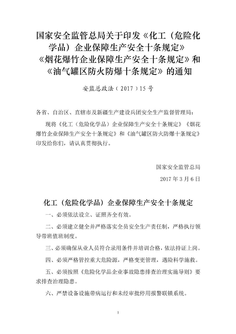 20170306--化工（危险化学品）企业保障生产安全十条规定安监总政法〔2017〕15号.jpg