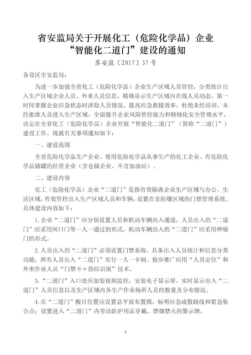 20170505--省安监局关于开展化工企业智能化二道门建设的通知.jpg