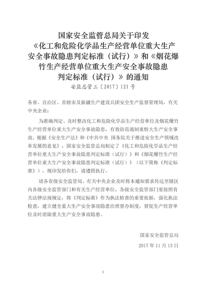 20171113--烟花爆竹生产经营单位重大生产安全事故隐患判定标准（试行）（安监总管三〔2017〕121号）及解读.jpg