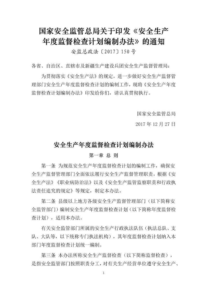 20171227--关于印发《安全生产年度监督检查计划编制办法》的通知（安监总政法〔2017〕150号）.jpg