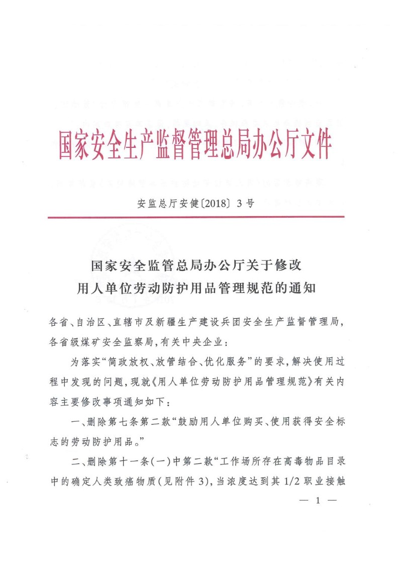 20180115--用人单位劳动防护用品管理规范（安监总厅安健〔2018〕3号）.jpg