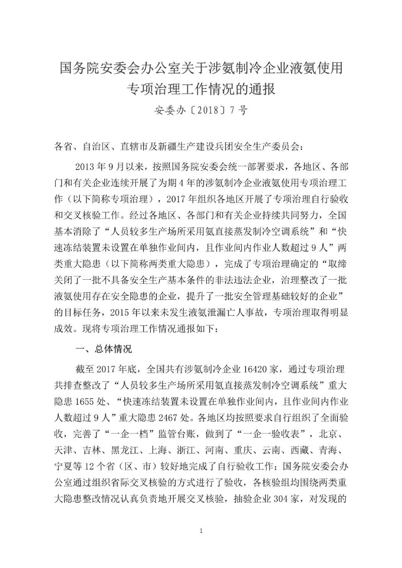 20180225--关于涉氨制冷企业液氨使用专项治理工作情况的通报（安委办〔2018〕7号）.jpg