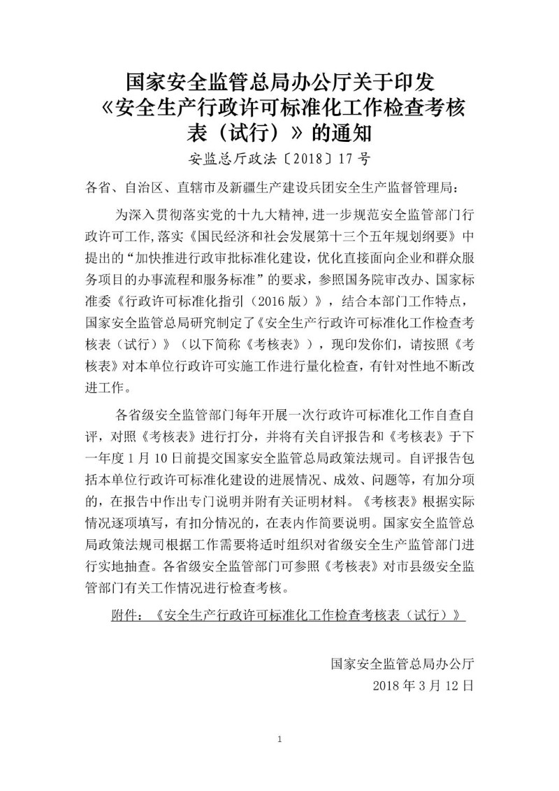 20180312--关于印发《安全生产行政许可标准化工作检查考核表（试行）》的通知（安监总厅政法〔2018〕17号）.jpg