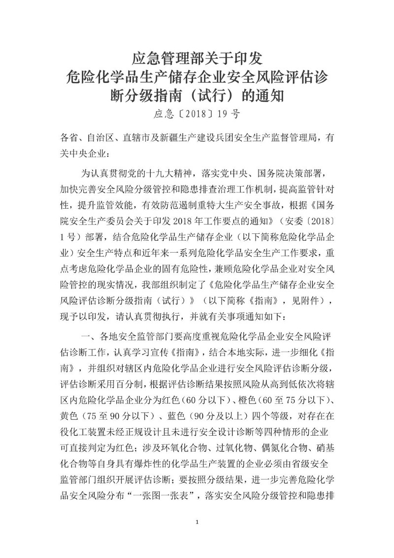 20180510--危险化学品生产储存企业安全风险评估诊断分级指南（试行）（应急〔2018〕19号）.jpg
