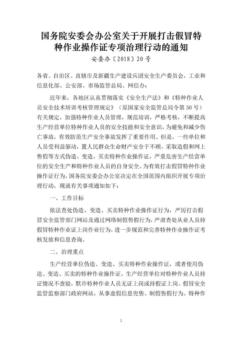 20180627--关于开展打击假冒特种作业操作证专项治理行动的通知（安委办〔2018〕20号）.jpg