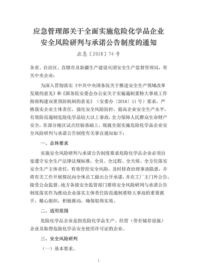 20180904--关于全面实施危险化学品企业安全风险研判与承诺公告制度的通知（应急〔2018〕74号）.jpg