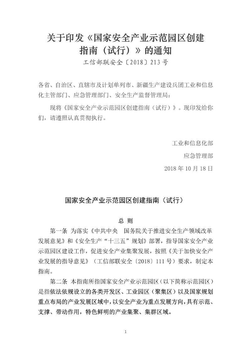 20181018--国家安全产业示范园区创建指南（试行）（工信部联安全〔2018〕213号）.jpg