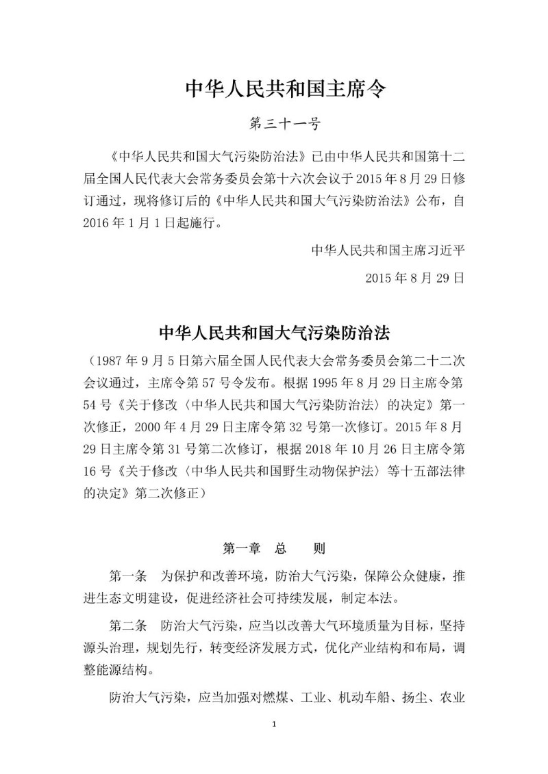 20181105--大气污染防治法（2018年修正本）.jpg