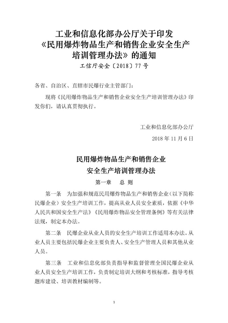 20181106--民用爆炸物品生产和销售企业安全生产培训管理办法（工信厅安全〔2018〕77号）.jpg