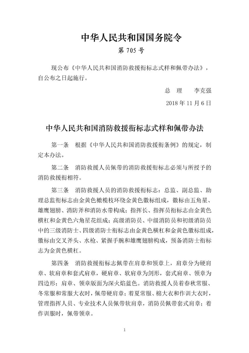 20181106--消防救援衔标志式样和佩带办法（国务院令第705号）.jpg
