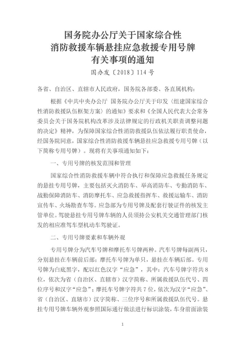 20181204--关于国家综合性消防救援车辆悬挂应急救援专用号牌有关事项的通知（国办发〔2018〕114号）.jpg