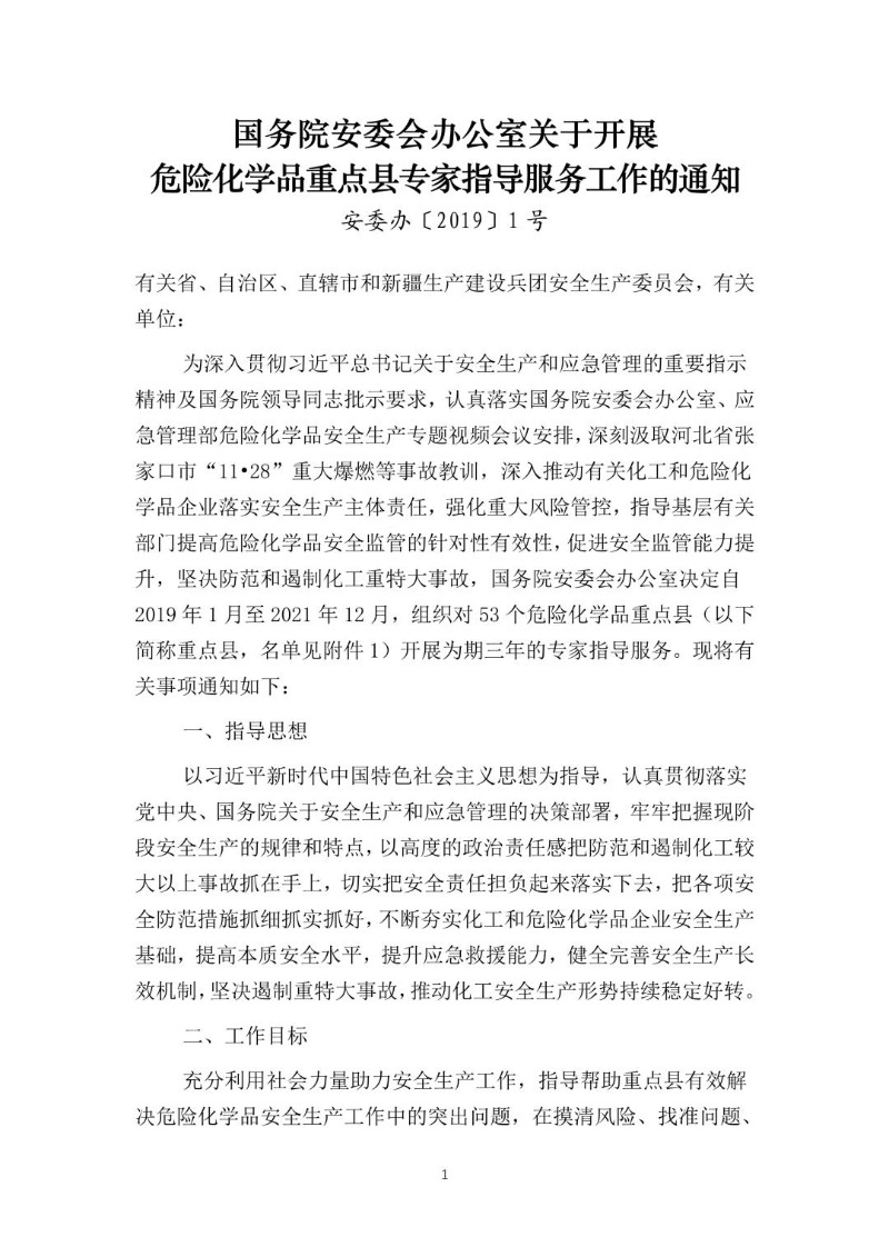 20190102--关于开展危险化学品重点县专家指导服务工作的通知（安委办〔2019〕1号）.jpg