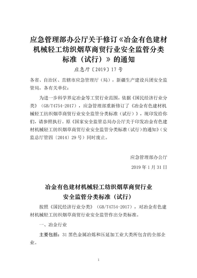 20190131--冶金有色建材机械轻工纺织烟草商贸行业安全监管分类标准（试行）（应急厅〔2019〕17号）.jpg