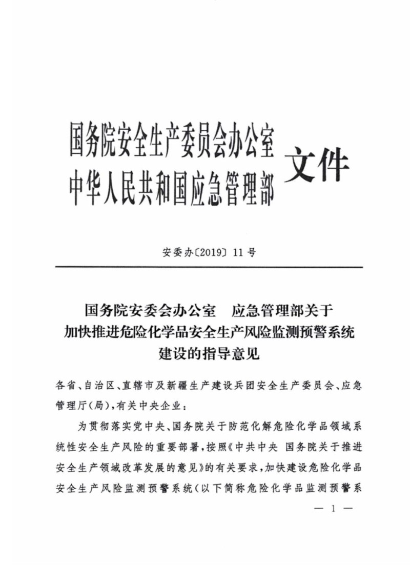 20190521--加快推进危险化学品安全生产风险监测预警系统建设指导意见（安委办〔2019〕11号）.jpg