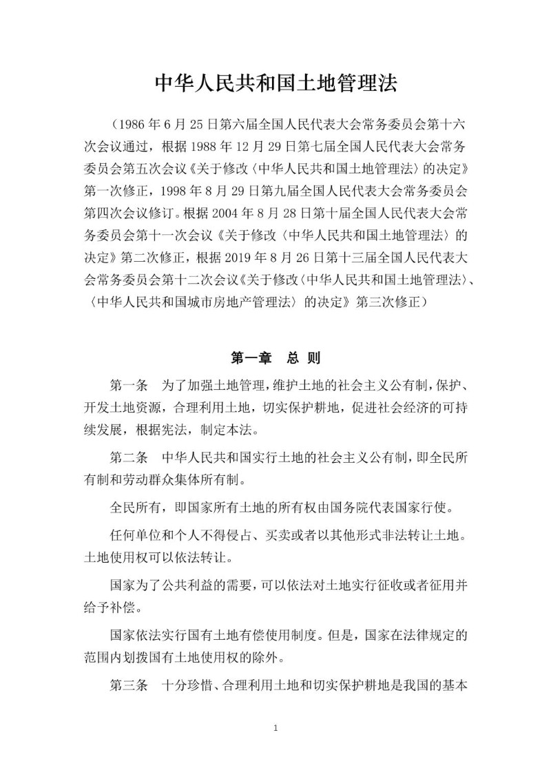 20190826--土地管理法（2019年修正本）.jpg