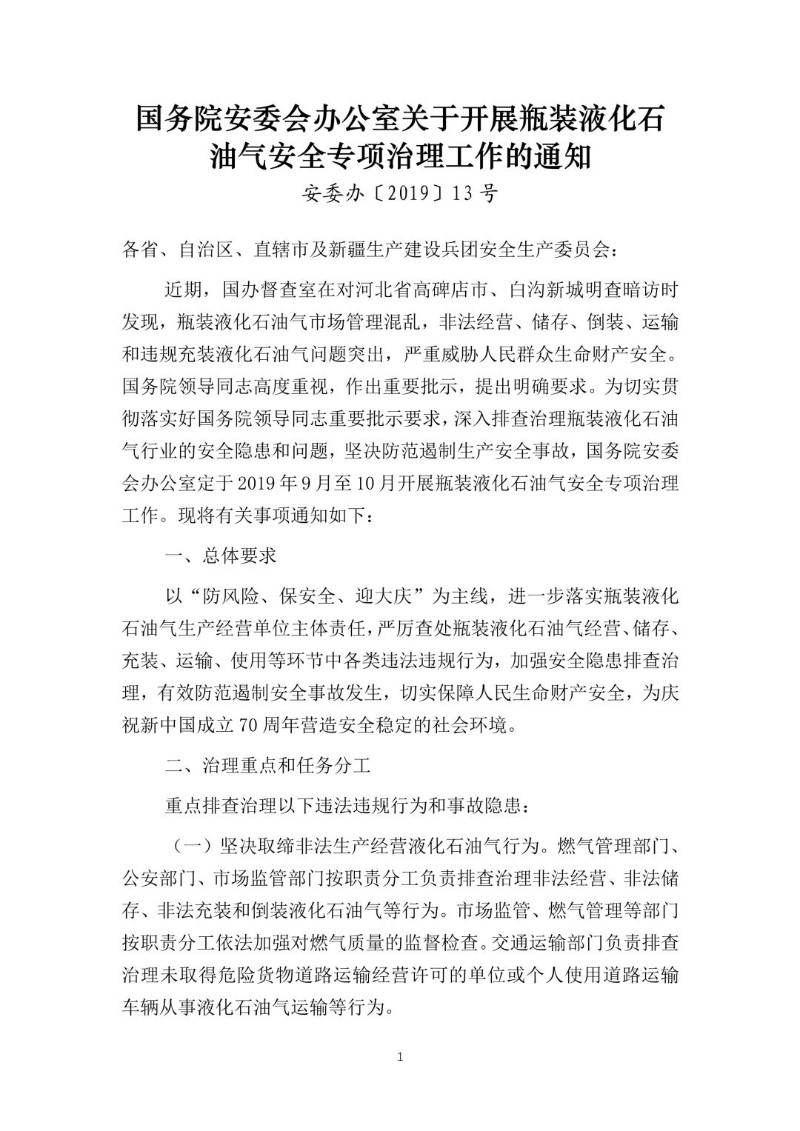 20190829--关于开展瓶装液化石油气安全专项治理工作的通知（安委办〔2019〕13号）.jpg