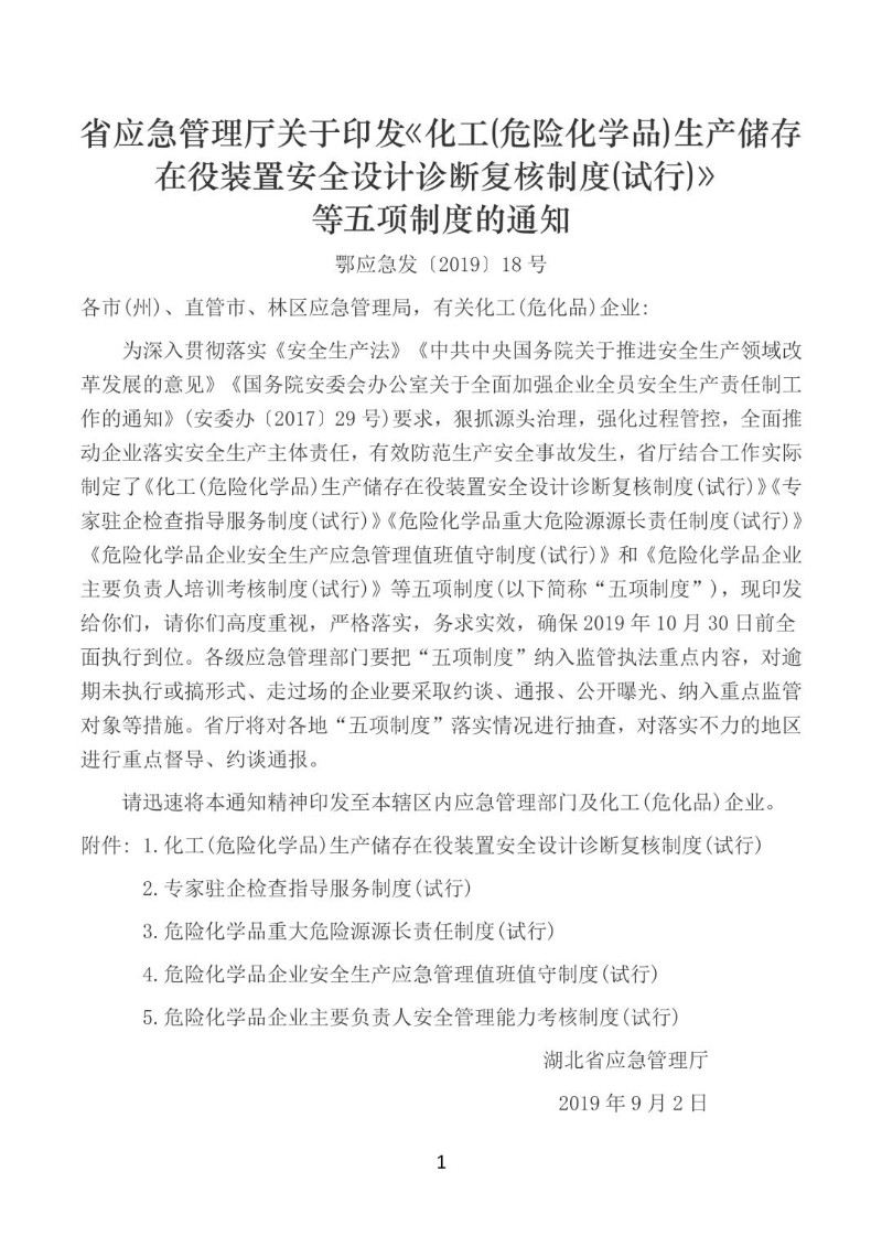 20190902--湖北省化工生产储存在役装置安全设计诊断复核制度（试行）等五项制度.jpg