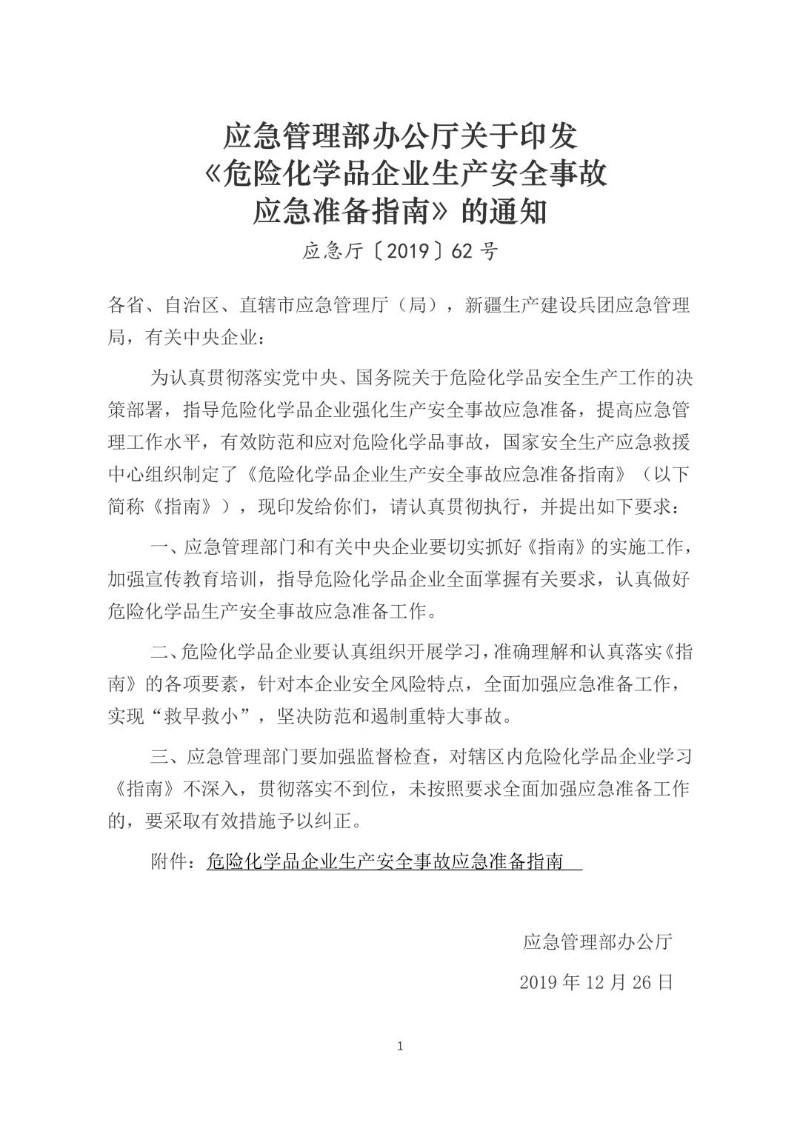 20191226--危险化学品企业生产安全事故应急准备指南（应急厅〔2019〕62号）.jpg
