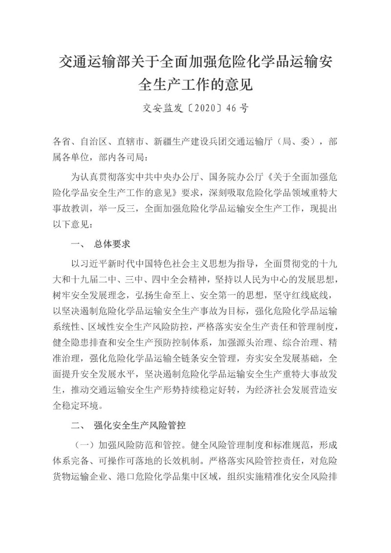 20200424--交通运输部关于全面加强危险化学品运输安全生产工作的意见交安监发〔2020〕46号.jpg