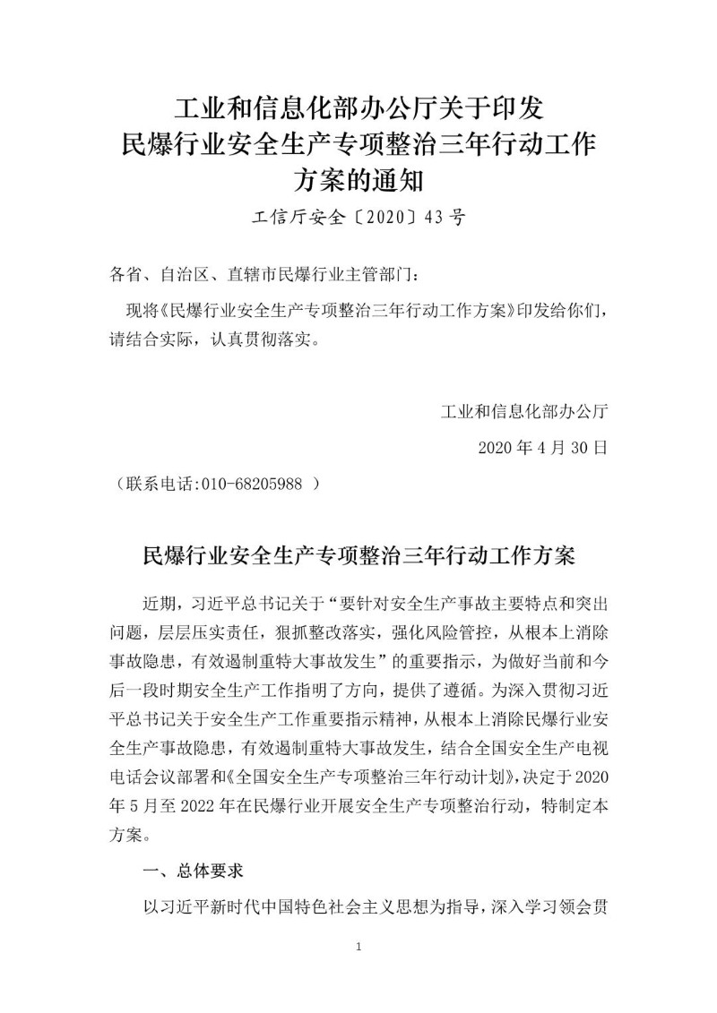 20200430--关于印发民爆行业安全生产专项整治三年行动工作方案的通知（工信厅安全〔2020〕43号）.jpg