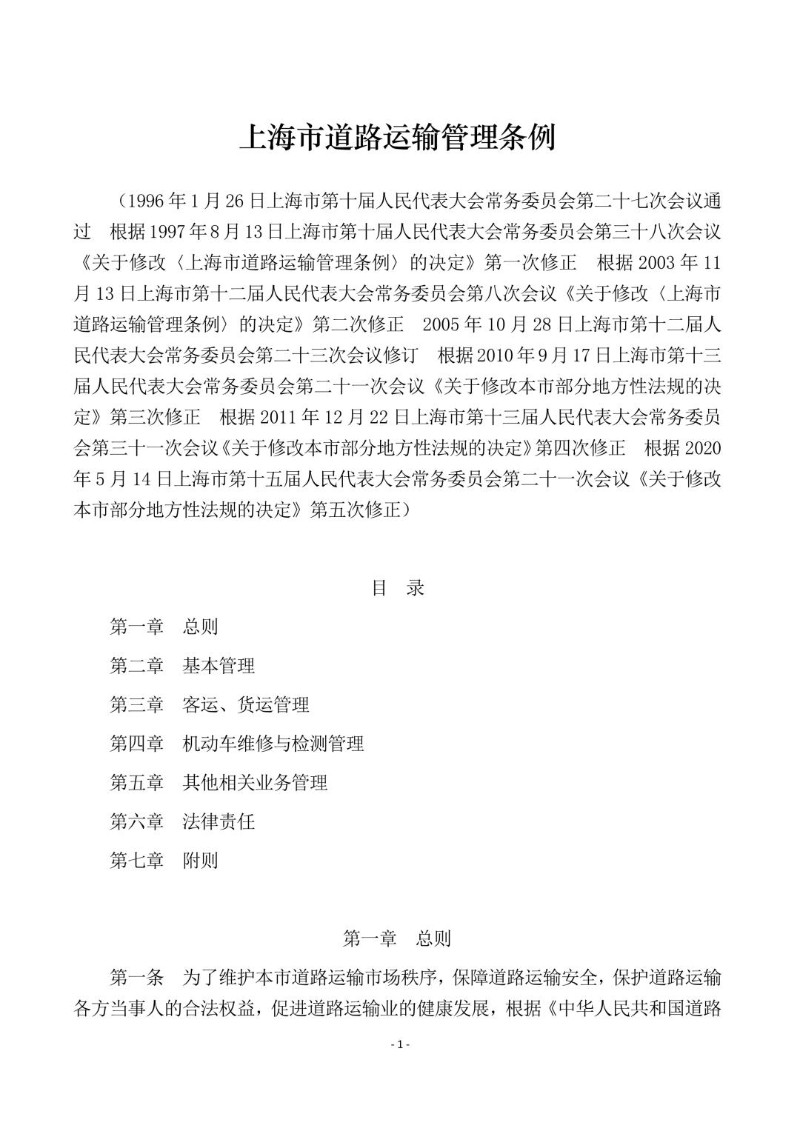 20200514--上海市道路运输管理条例.jpg