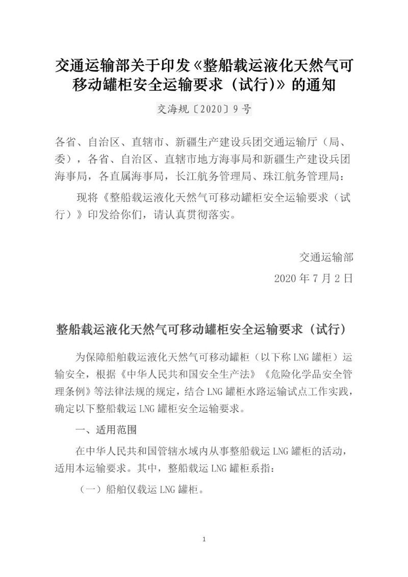 20200702-整船载运液化天然气可移动罐柜安全运输要求（试行）交海规〔2020〕9号.jpg