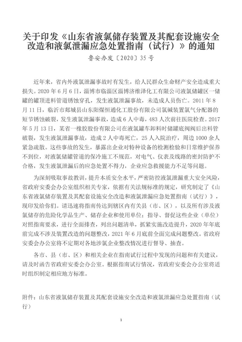 20200721--山东省液氯储存装置及其配套设施安全改造和液氯泄漏应急处置指南（试行）.jpg