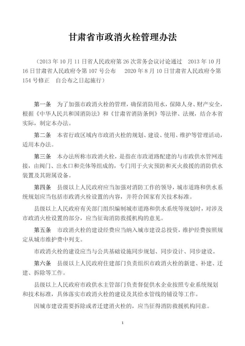 20200810--甘肃省市政消火栓管理办法.jpg