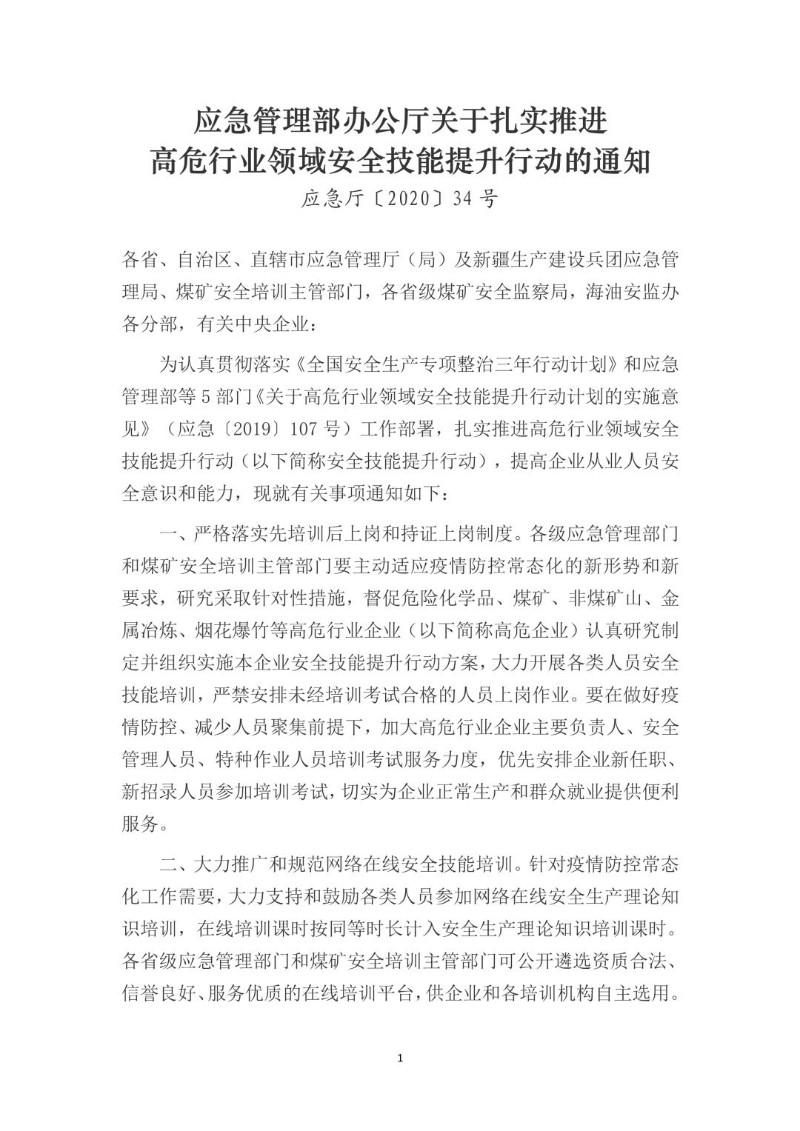 20200819--关于扎实推进高危行业领域安全技能提升行动的通知（应急厅〔2020〕34号）.jpg