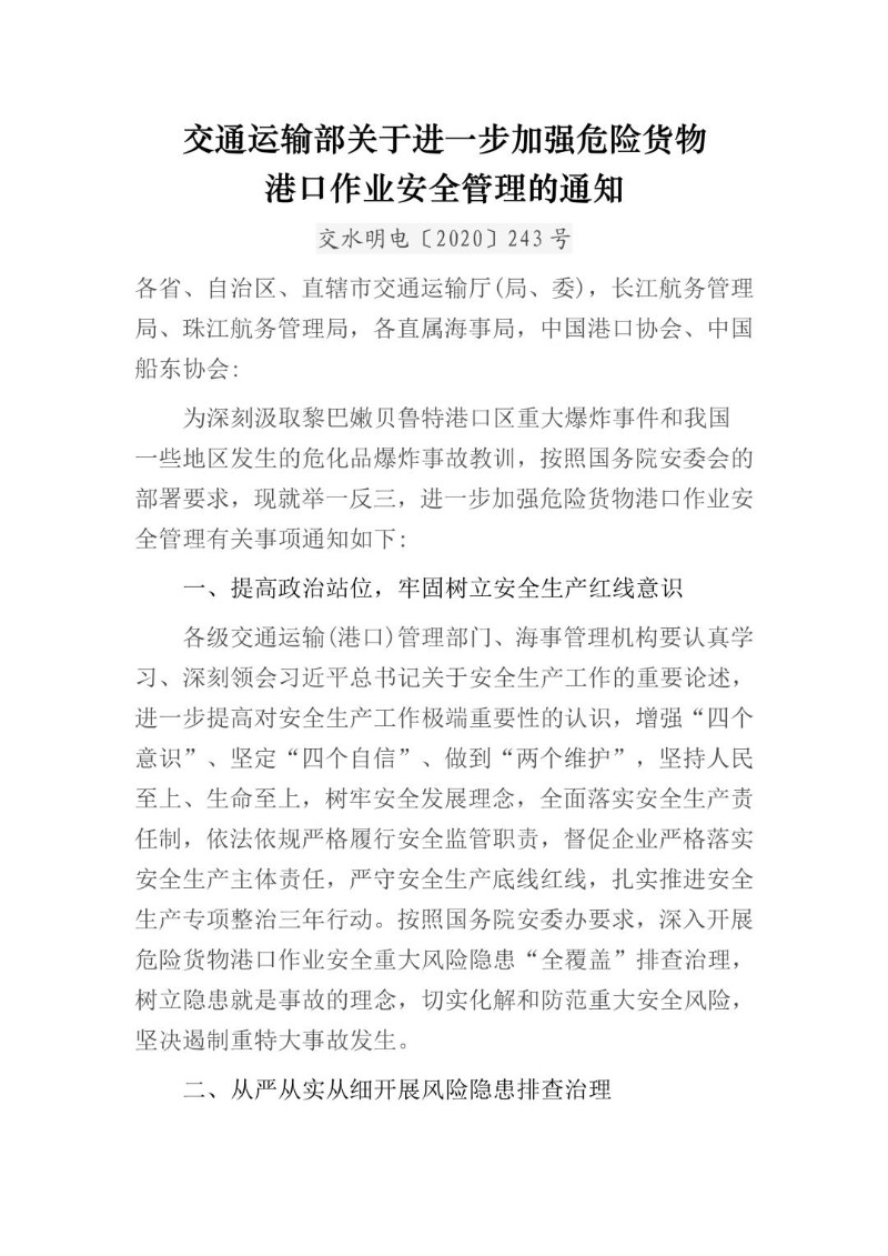 20200827-关于进一步加强危险货物港口作业安全管理的通知交水明电〔2020〕243号.jpg