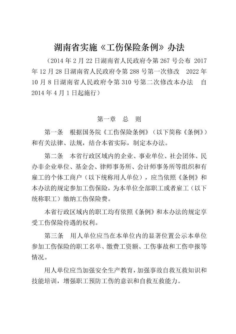 20201009--湖南省实施《工伤保险条例》办法（省政府令第310号2022年修改）.jpg