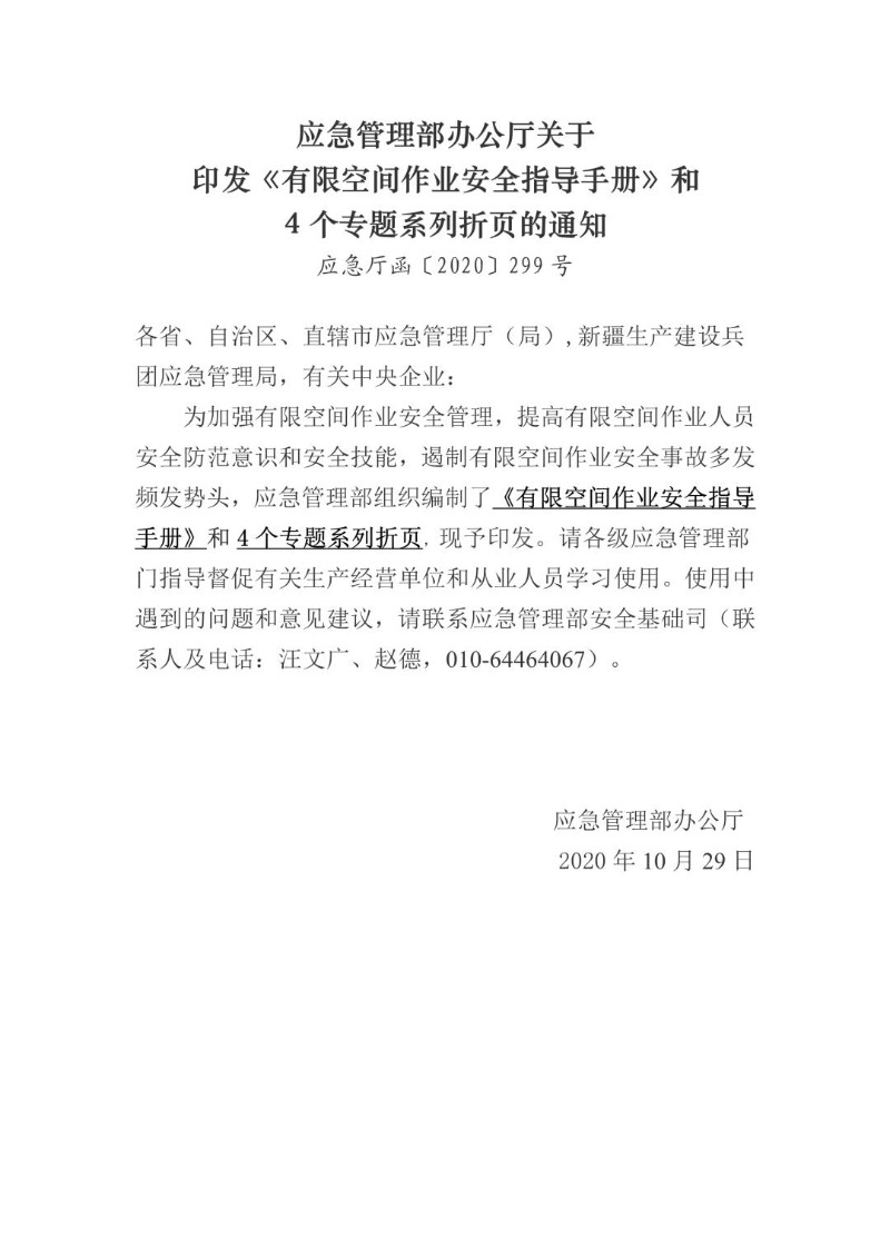 20201029--有限空间作业安全指导手册和4个专题系列折页（应急厅函〔2020〕299号）.jpg