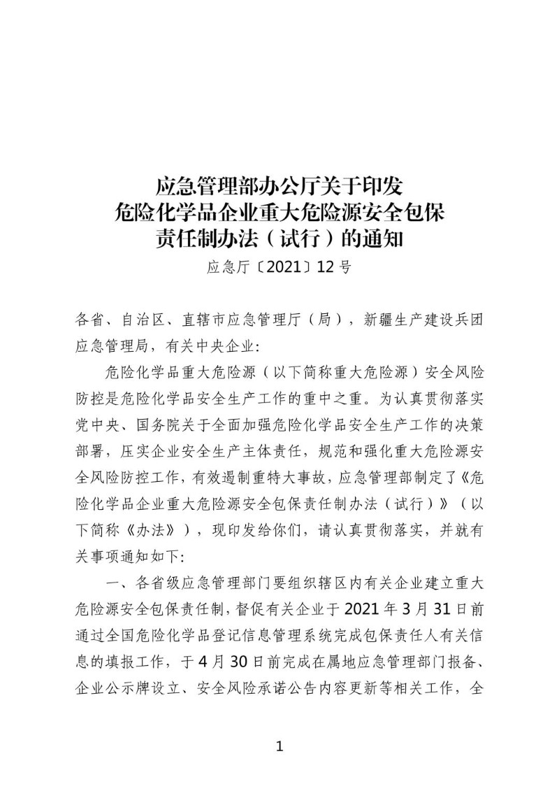 20210204-危险化学品企业重大危险源安全包保责任制办法（试行）应急厅〔2021〕12号.jpg