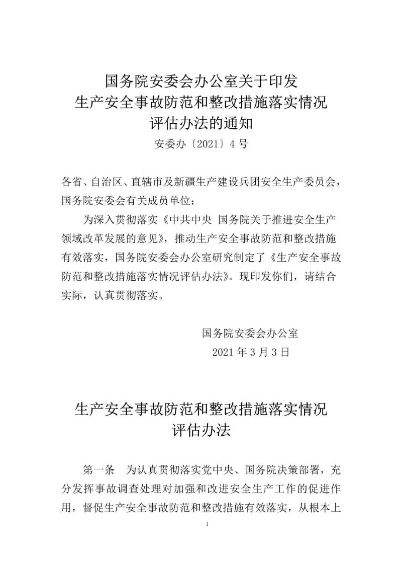 20210303-生产安全事故防范和整改措施落实情况评估办法（安委办〔2021〕4号）.jpg