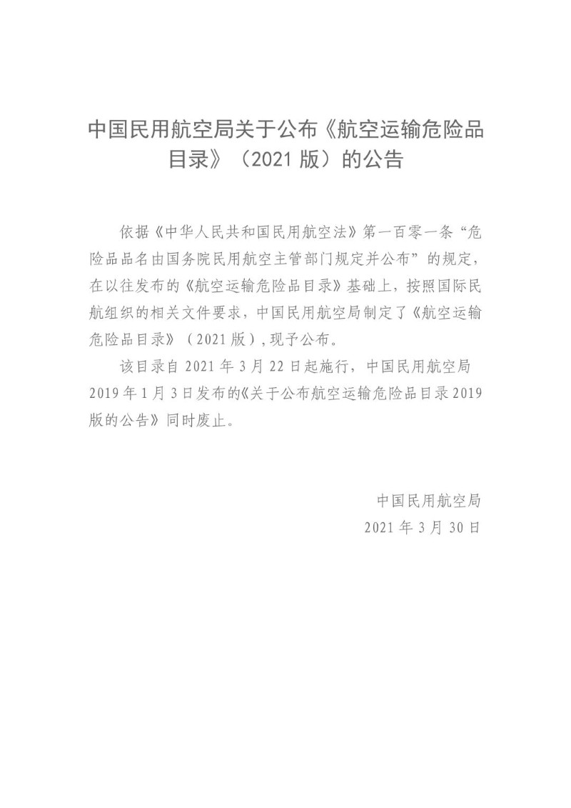 20210322--航空运输危险品目录（2021年版）.jpg