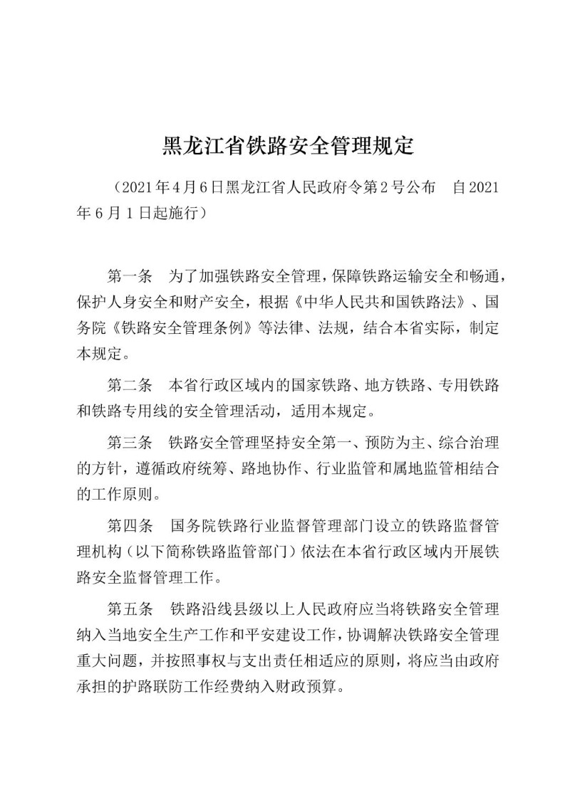 20210406--黑龙江省铁路安全管理规定（2021年公布）.jpg