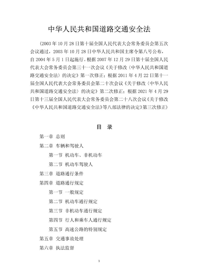 20210429--道路交通安全法2021年修正本）.jpg