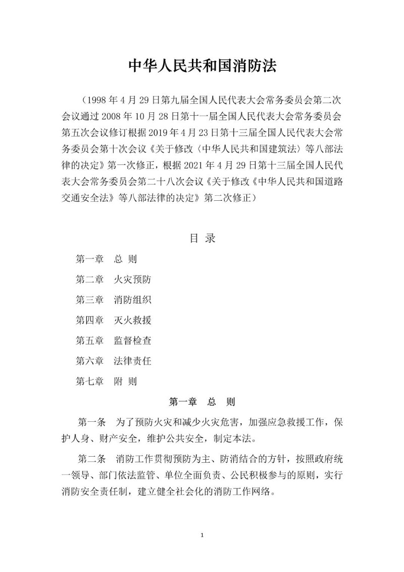 20210429--消防法（2021年修正本）.jpg