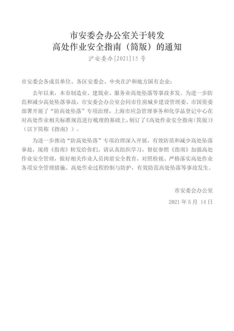 20210514--上海市安委会办公室关于转发高处作业安全指南（简版）的通知.jpg