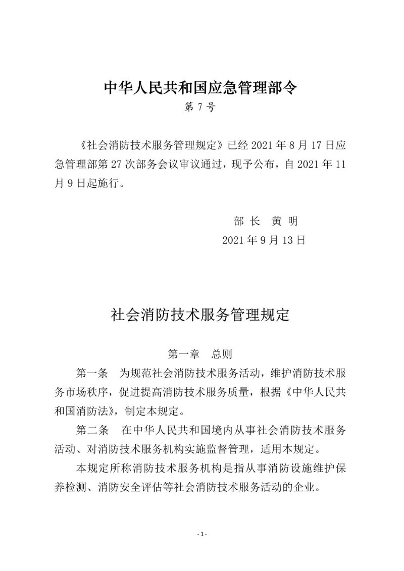 20210913--社会消防技术服务管理规定2021年.jpg