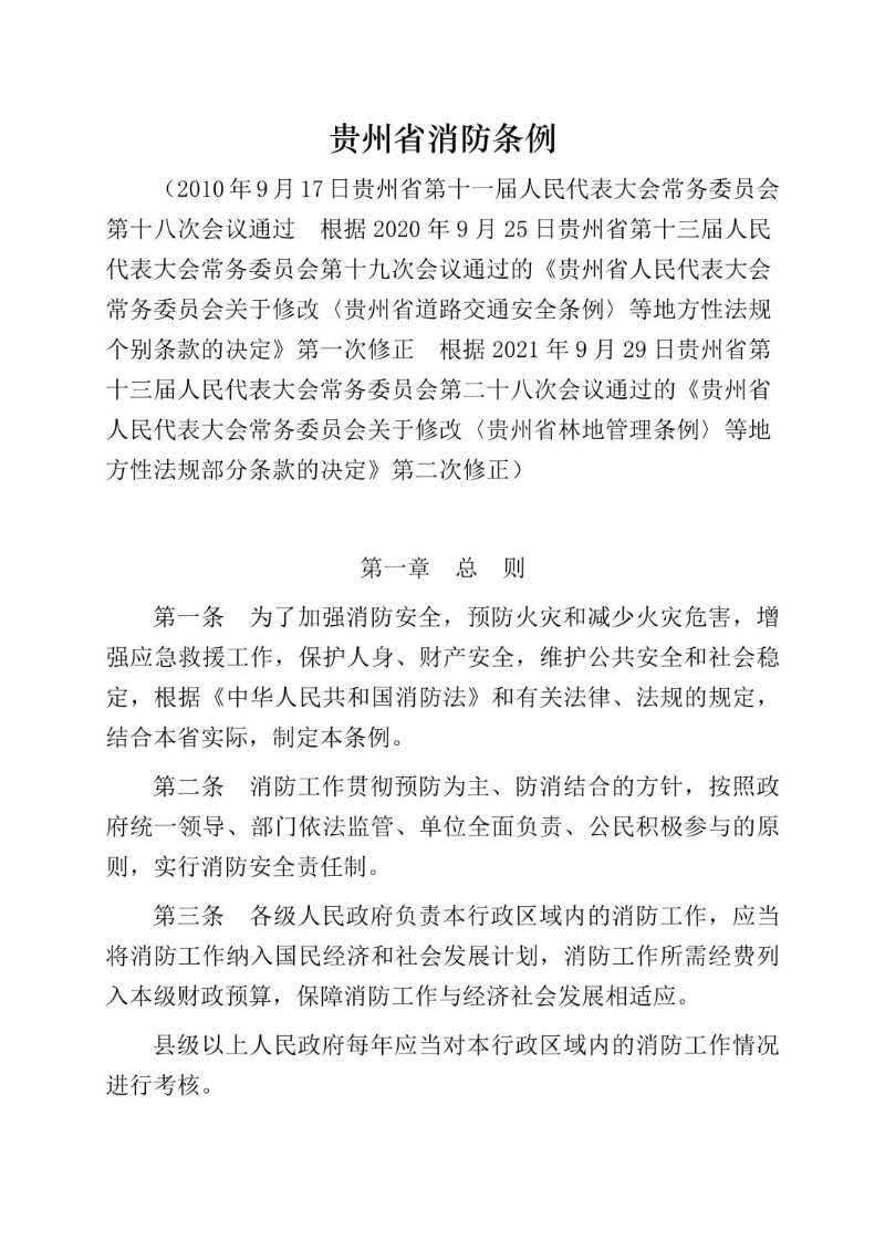 20210929--贵州省消防条例（2021年修正）.jpg